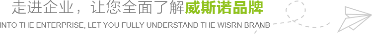 走進(jìn)企業(yè)，讓您全面了解威斯諾品牌