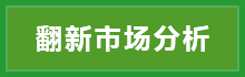 翻新市場(chǎng)分析.png